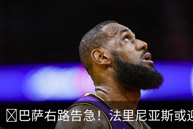 ​巴萨右路告急！法里尼亚斯或迎正式比赛首秀