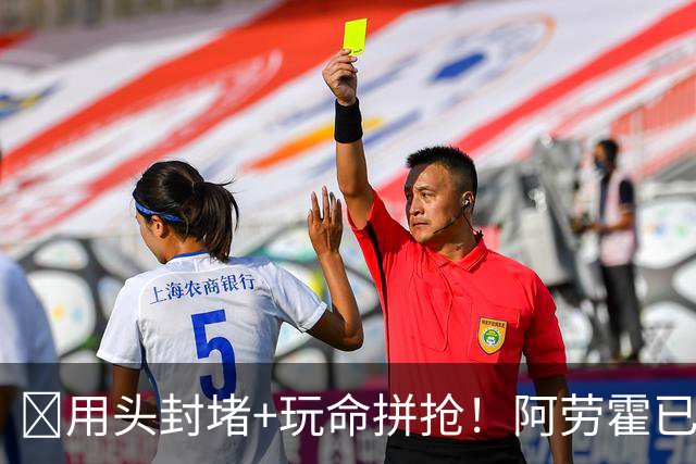 ​用头封堵+玩命拼抢！阿劳霍已征服安菲尔德​球迷