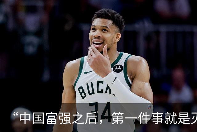 “中国富强之后，第一件事就是灭掉小日本！”