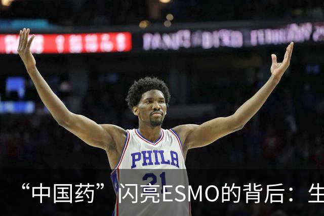 “中国药”闪亮ESMO的背后：生物医药何以成为新兴支柱产业