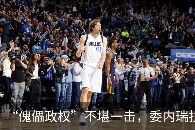 “傀儡政权”不堪一击，委内瑞拉民众抗议，要求马上重新选举
