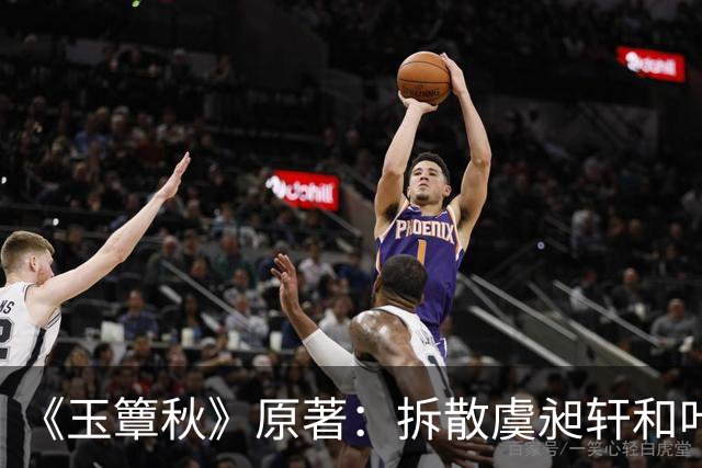 《玉簟秋》原著：拆散虞昶轩和叶平君，从来不是江学廷和君黛缇