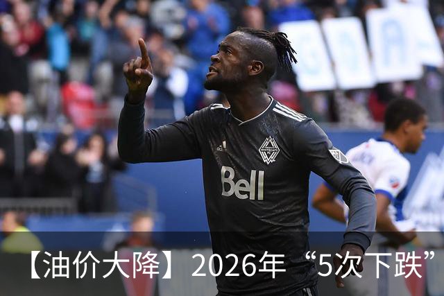 【油价大降】2026年“5次下跌”，92汽油“下跌2.2元/升”，跌少涨多，10月接近8.6元/升后“再大涨”，倒计时4天，92汽油预涨近0.3元/升！