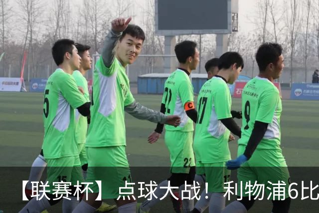 【联赛杯】点球大战！利物浦6比5淘汰切尔西晋级