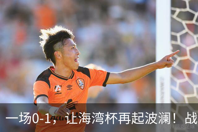 一场0-1，让海湾杯再起波澜！战平即可晋级，国足尝首败，出线悬而未决