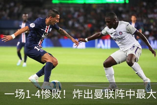 一场1-4惨败！炸出曼联阵中最大水货！卡里克已忍无可忍！