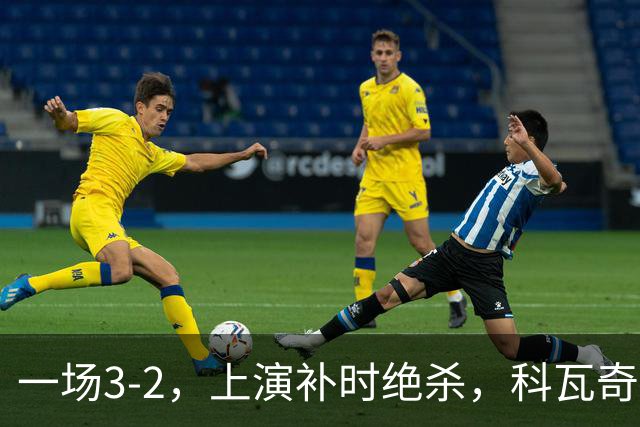 一场3-2，上演补时绝杀，科瓦奇神换人：替补神兵任意球破门