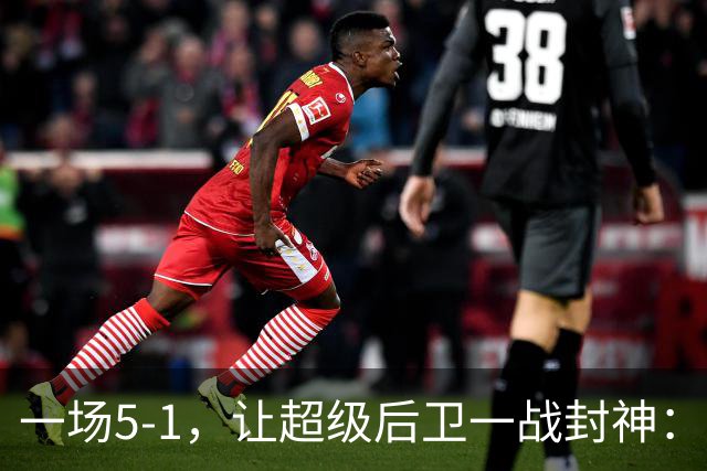 一场5-1，让超级后卫一战封神：独造5球，3进球2助攻太疯狂
