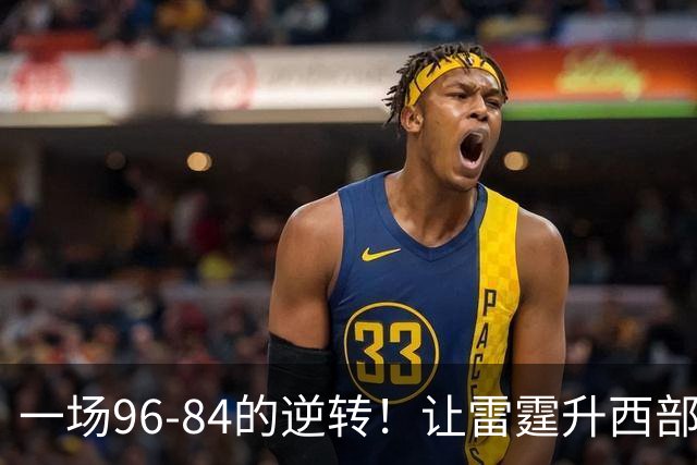 一场96-84的逆转！让雷霆升西部第一，约基奇19中5，一战看清4件事