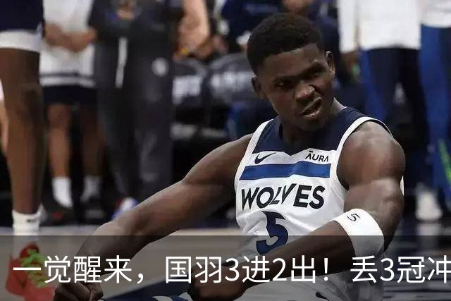一觉醒来，国羽3进2出！丢3冠冲2金，混双或会师决赛，男单黑马创纪录