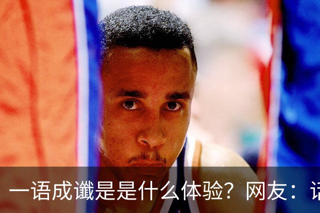一语成谶是是什么体验？网友：话真的不能乱说