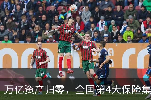 万亿资产归零，全国第4大保险集团破产，1.5万亿保单怎么样了？