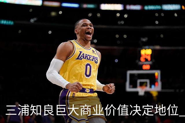 三浦知良巨大商业价值决定地位 踢到60岁并非不可