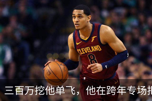 三百万挖他单飞，他在跨年专场把账念了一遍：二十五场、一千九百万、到手四百万