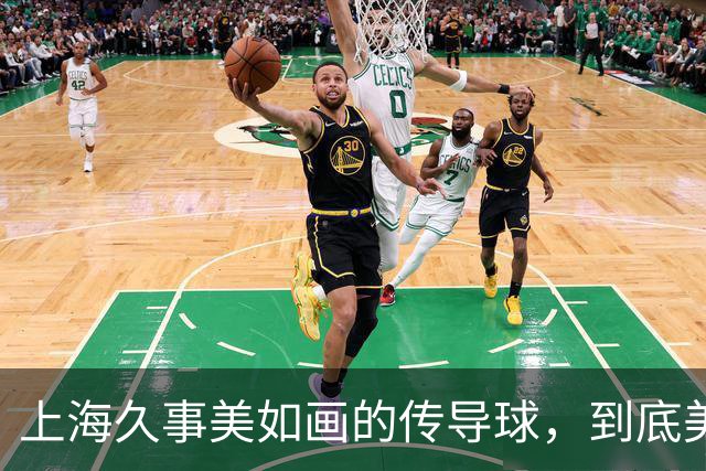 上海久事"美如画"的传导球，到底美在哪？