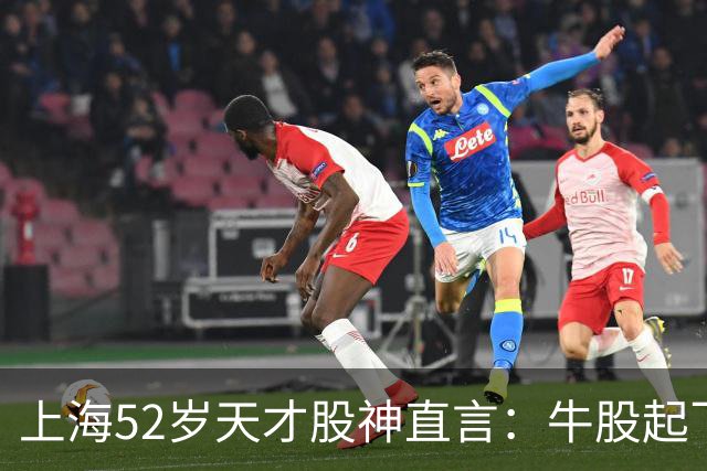 上海52岁天才股神直言：牛股起飞的第一信号就在周线，无一例外！