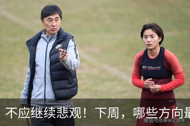 不应继续悲观！下周，哪些方向最可能“超跌反弹”？