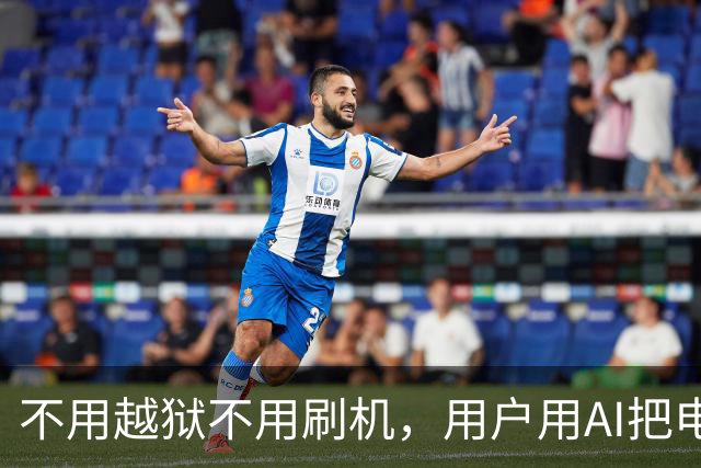 不用越狱不用刷机，用户用AI把电视广告删了