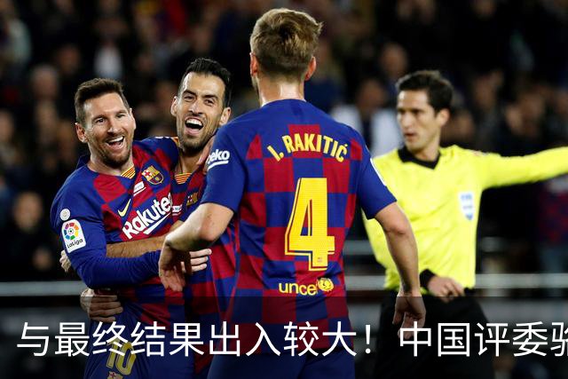 与最终结果出入较大！中国评委骆明投票详情：梅西第1 凯恩未进前3