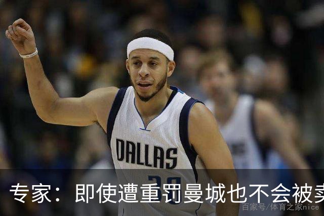 专家：即使遭重罚曼城也不会被卖掉，没人会把“摇钱树”拱手送人