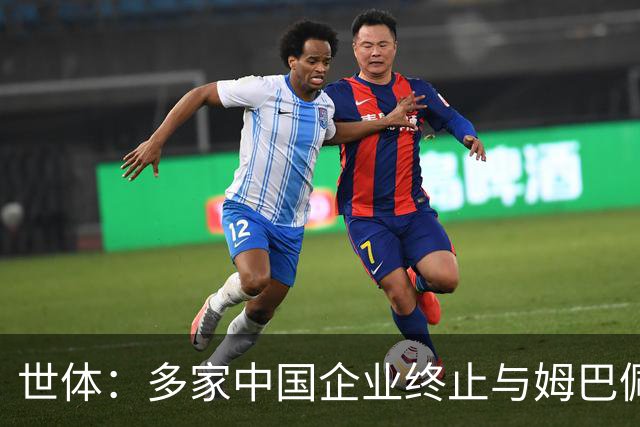 世体：多家中国企业终止与姆巴佩合作