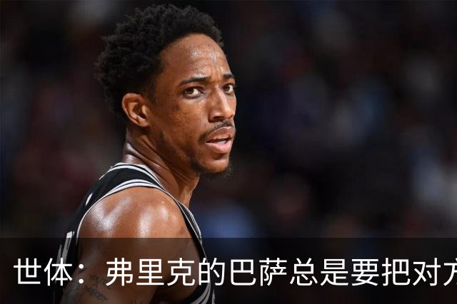 世体：弗里克的巴萨总是要把对方压在半场，强强对话容易出错