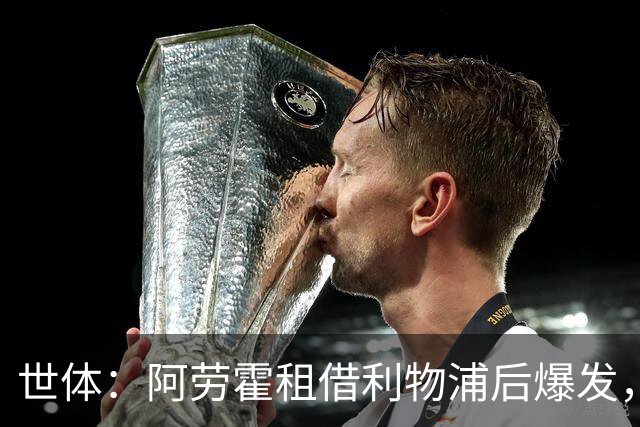 世体：阿劳霍租借利物浦后爆发，5500万欧买断待定