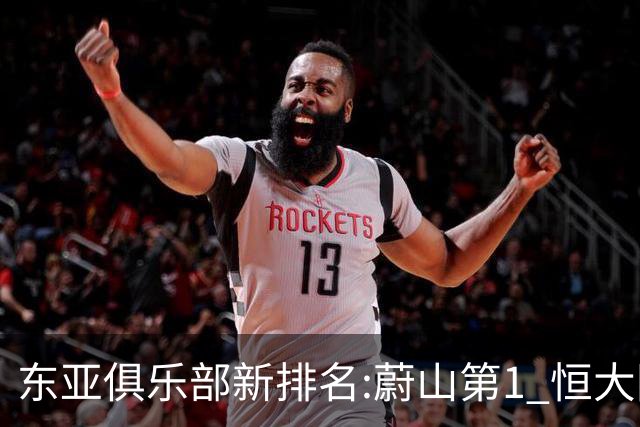 东亚俱乐部新排名:蔚山第1 恒大国安上港居3-5位