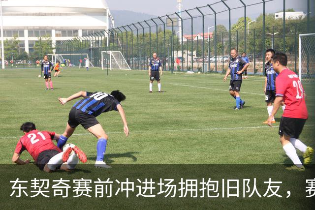 东契奇赛前冲进场拥抱旧队友，赛后却互喷垃圾话