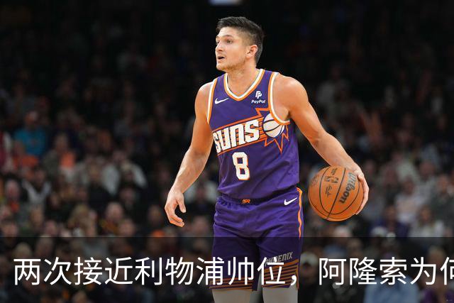两次接近利物浦帅位，阿隆索为何最终选了切尔西