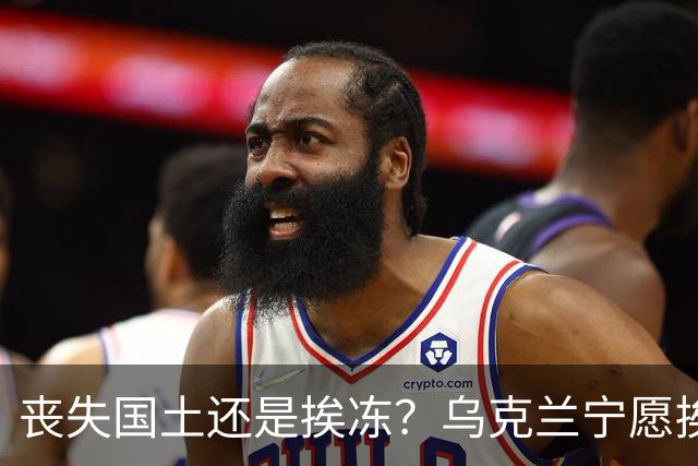 丧失国土还是挨冻？乌克兰宁愿挨冻也不屈服！