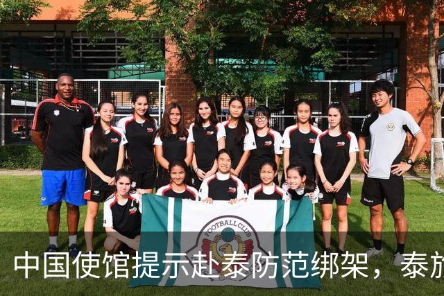 中国使馆提示赴泰防范绑架，泰旅游部长：为何别国游客没碰上？