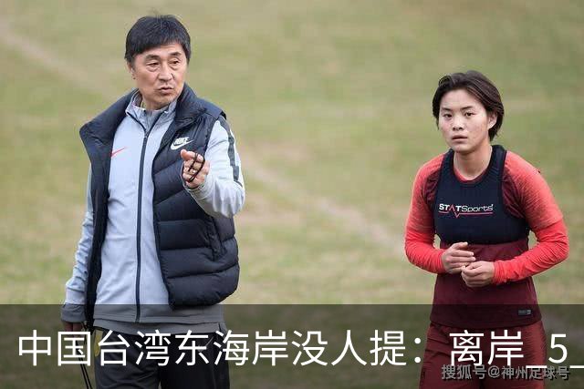 中国台湾东海岸没人提：离岸 5 公里水深破千米，300 万人守着什么？