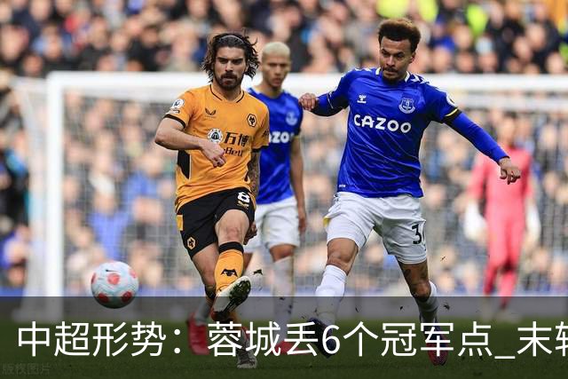 中超形势：蓉城丢6个冠军点 末轮不输泰山仍夺冠 盼津门虎阻击英博