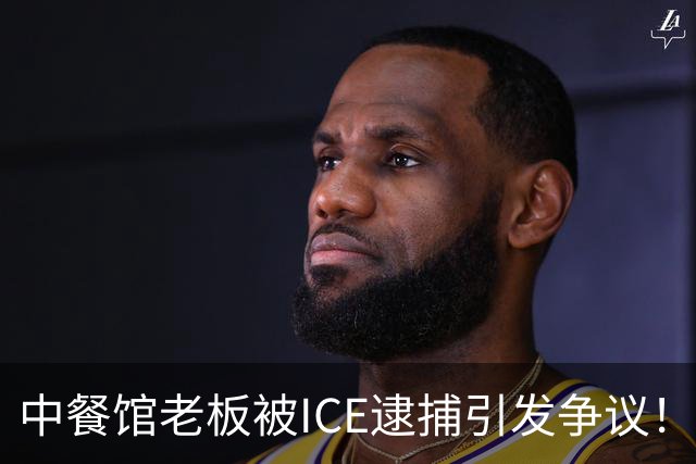中餐馆老板被ICE逮捕引发争议！ICE：1999年法官就判驱逐出境
