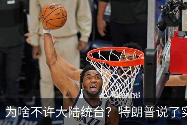 为啥不许大陆统台？特朗普说了实话：中国统一后，将颠覆全世界