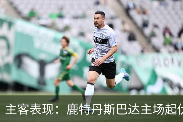 主客表现：鹿特丹斯巴达主场起伏，锡塔德幸运客场连场进球