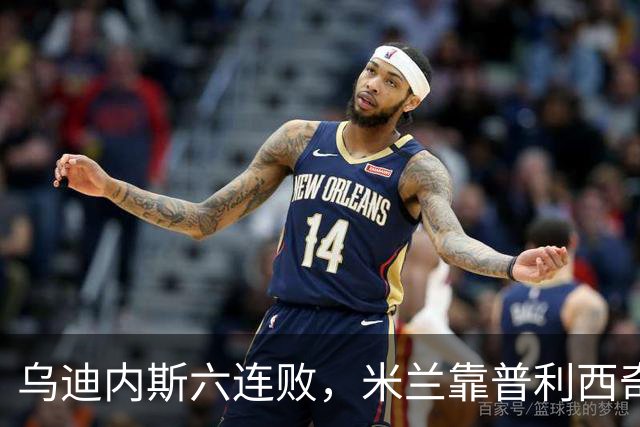 乌迪内斯六连败，米兰靠普利西奇和哈钦森首球拿下三分
