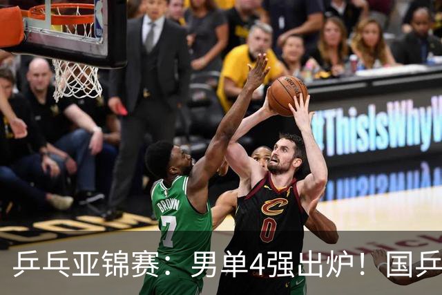 乒乓亚锦赛：男单4强出炉！国乒2人晋级，张本智和“失二追三”大逆转