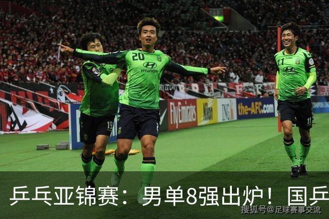 乒乓亚锦赛：男单8强出炉！国乒3人日本1人，全国冠军0-3惨败输张本智和