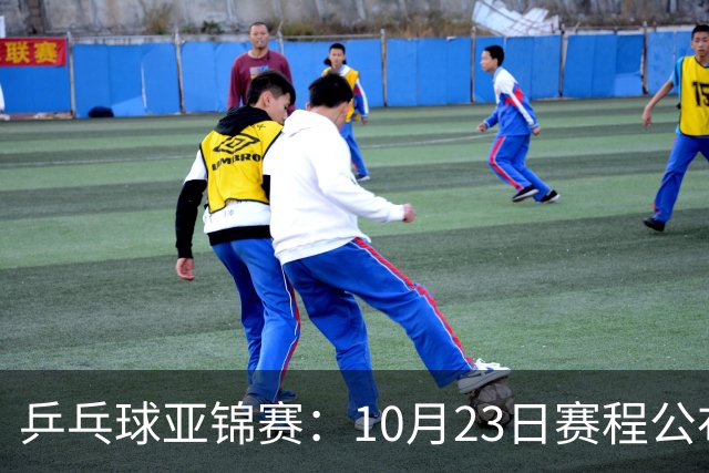 乒乓球亚锦赛：10月23日赛程公布！国乒冲击冠军，与张本美和再战