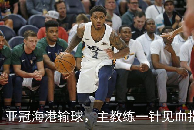 亚冠海港输球，主教练一针见血指出头号责任人，三大失误浮出水面