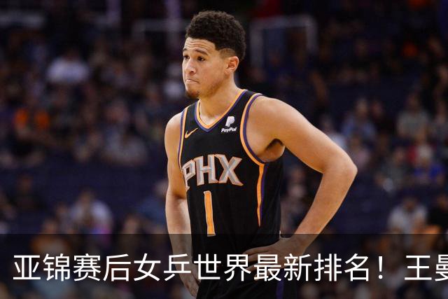 亚锦赛后女乒世界最新排名！王曼昱霸榜第一，陈熠夺冠上升一位