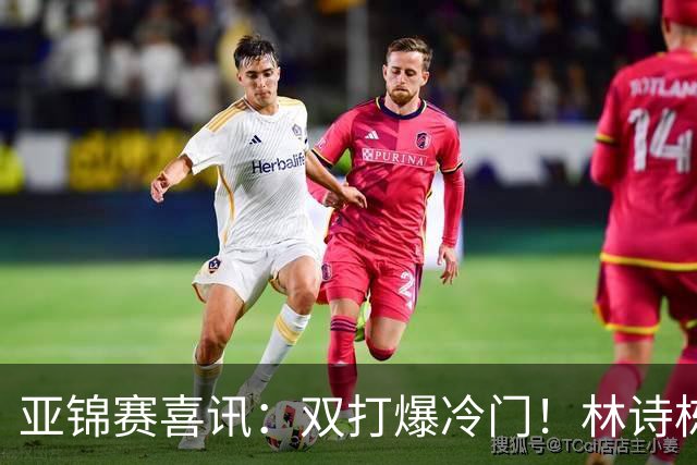 亚锦赛喜讯：双打爆冷门！林诗栋3:1横扫张本，国乒四组告捷