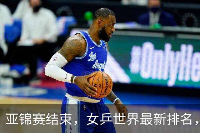 亚锦赛结束，女乒世界最新排名，孙颖莎王曼昱排名更新