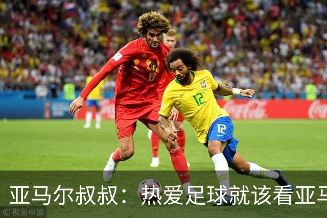 亚马尔叔叔：热爱足球就该看亚马尔，凯恩得金球像告别礼物