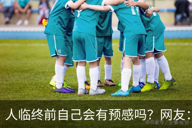 人临终前自己会有预感吗？网友：我朋友在走前两天一股子死气