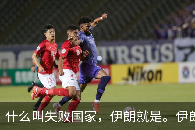 什么叫失败国家，伊朗就是。伊朗手里明明有三张好牌。