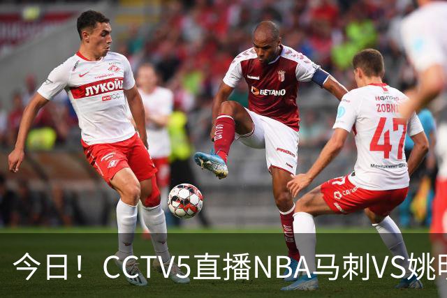 今日！CCTV5直播NBA马刺VS姚明老东家火箭，文班亚马PK杜兰特