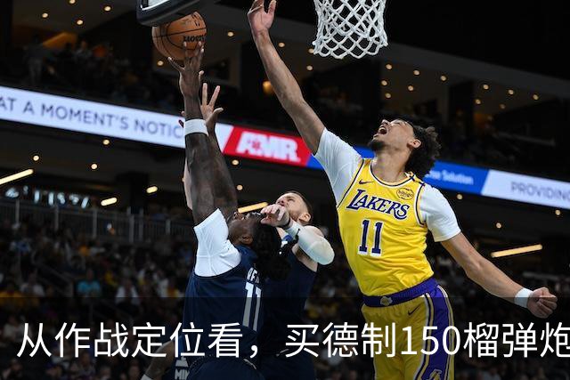 从作战定位看，买德制150榴弹炮还不如买德制105加农炮